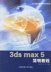 3ds max 5简明教程