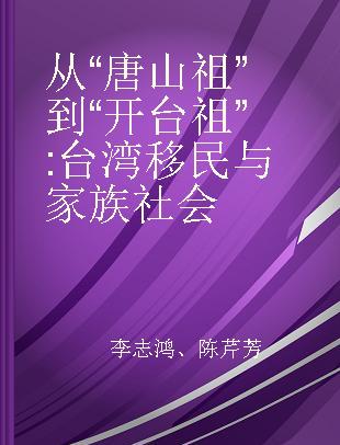 从“唐山祖”到“开台祖” 台湾移民与家族社会