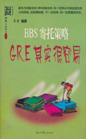 BBS寄托策略 GRE其实很容易