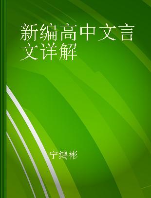 新编高中文言文详解