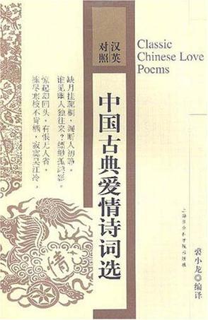 中国古典爱情诗词选 汉英对照