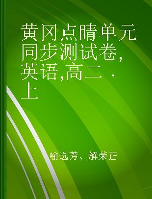 黄冈点睛单元同步测试卷 英语 高二 上