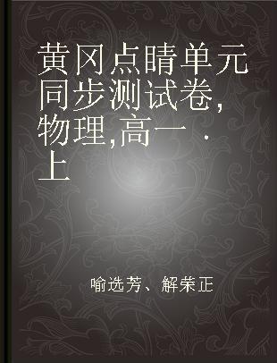 黄冈点睛单元同步测试卷 物理 高一 上