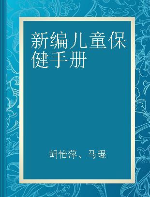 新编儿童保健手册