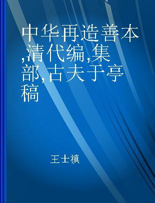 中华再造善本 清代编 集部 古夫于亭稿