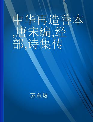 中华再造善本 唐宋编 经部 诗集传