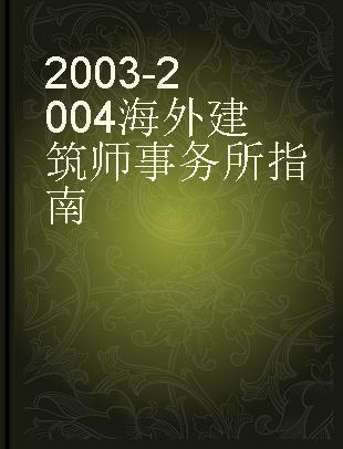 2003-2004海外建筑师事务所指南