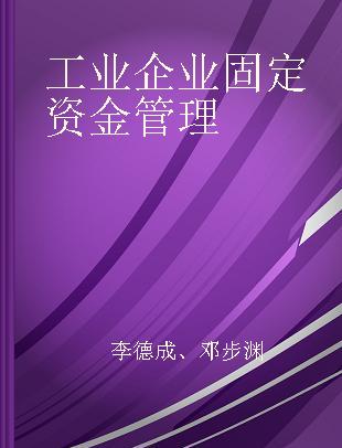 工业企业固定资金管理