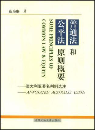 普通法和公平法原则概要 澳大利亚著名判例选注 Annotated Australia cases