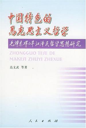 中国特色的马克思主义哲学 毛泽东邓小平江泽民哲学思想研究