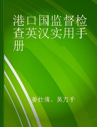 港口国监督检查英汉实用手册