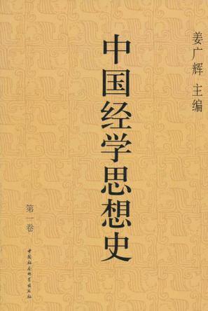 中国经学思想史 第一卷