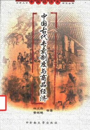 中国古代专卖制度与商品经济