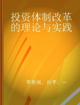 投资体制改革的理论与实践