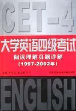 大学英语四级考试阅读理解真题详解 1997—2002年