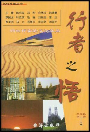 行者之悟 45位作家的文化之旅