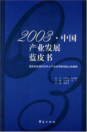 2003·中国产业发展蓝皮书