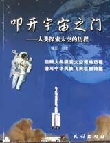 叩开宇宙之门 人类探索太空的历程