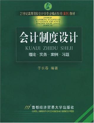 会计制度设计 理论·实务·案例·习题