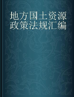 地方国土资源政策法规汇编