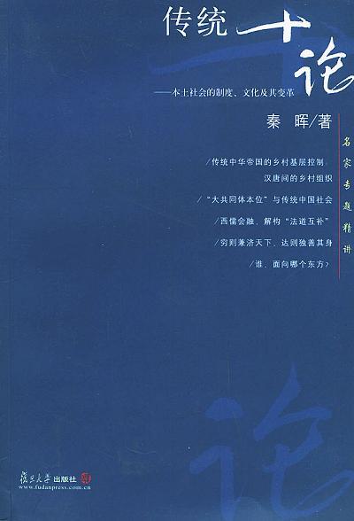 传统十论 本土社会的制度、文化及其变革