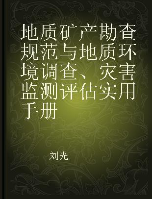 地质矿产勘查规范与地质环境调查、灾害监测评估实用手册