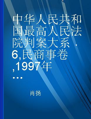 中华人民共和国最高人民法院判案大系 6 民商事卷 1997年卷