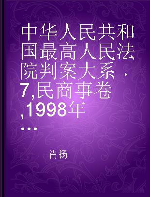 中华人民共和国最高人民法院判案大系 7 民商事卷 1998年卷