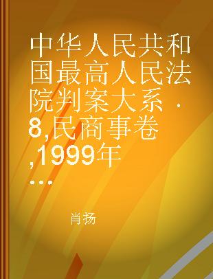 中华人民共和国最高人民法院判案大系 8 民商事卷 1999年卷 上卷