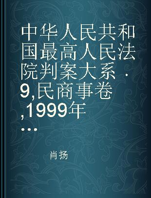 中华人民共和国最高人民法院判案大系 9 民商事卷 1999年卷 下卷