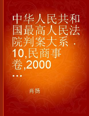中华人民共和国最高人民法院判案大系 10 民商事卷 2000年卷