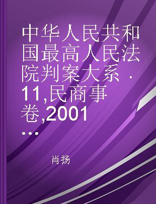 中华人民共和国最高人民法院判案大系 11 民商事卷 2001年卷