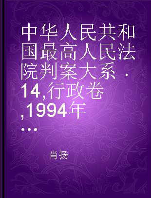 中华人民共和国最高人民法院判案大系 14 行政卷 1994年～2002年卷