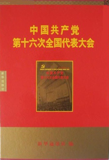 中国共产党第十六次全国代表大会