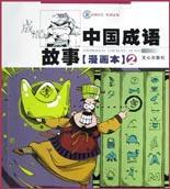 中国成语故事 漫画本