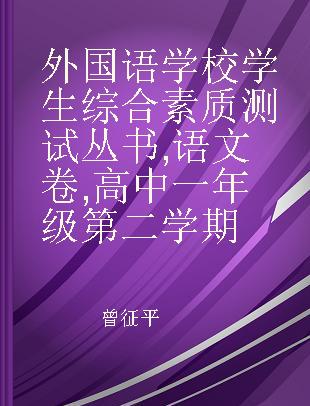 外国语学校学生综合素质测试丛书 语文卷 高中一年级第二学期