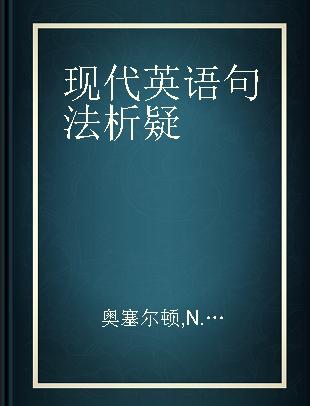 现代英语句法析疑