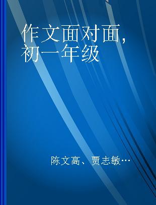 作文面对面 初一年级