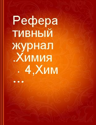 Реферативный журнал.Химия 4 Химическая технология органических веществ.Химия высокомолекулярных соединений