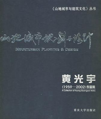 山地城市规划与设计 黄光宇（1959～2002）作品集