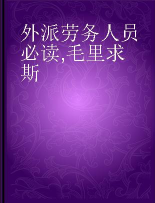 外派劳务人员必读 毛里求斯