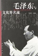 毛泽东与文化界名流