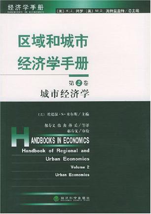 区域和城市经济学手册 第2卷 城市经济学