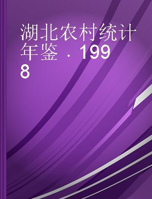 湖北农村统计年鉴 1998