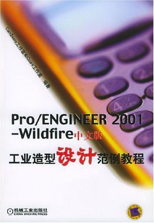 Pro/ENGINEER 2001-Wildfire中文版工业造型设计范例教程