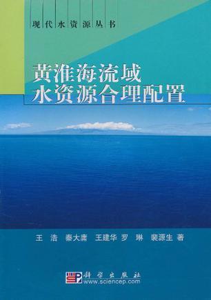 黄淮海流域水资源合理配置