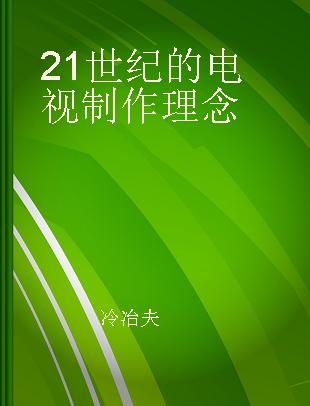 21世纪的电视制作理念