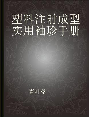 塑料注射成型实用袖珍手册