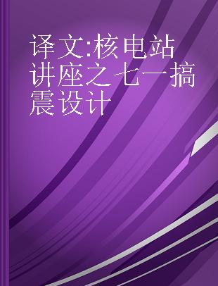 译文 核电站讲座之七一搞震设计