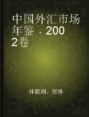 中国外汇市场年鉴 2002卷